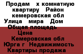 Продам 2-х комнатную квартиру › Район ­ кемеровская обл › Улица ­ мира › Дом ­ 17 › Общая площадь ­ 476 › Цена ­ 1 450 000 - Кемеровская обл., Юрга г. Недвижимость » Квартиры продажа   . Кемеровская обл.